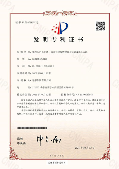 公司榮獲“電纜溝內(nèi)長(zhǎng)距離、大直徑電纜敷設(shè)施工裝置及施工方法”發(fā)明專(zhuān)利
