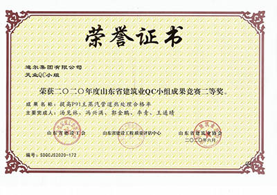2020年公司榮獲山東省建筑業(yè)QC小組成果競賽二等獎(jiǎng)