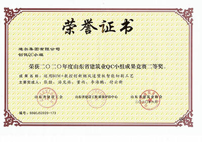 2020年公司榮獲山東省建筑業(yè)QC小組成果競賽二等獎(jiǎng)