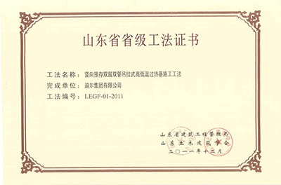 公司榮獲山東省省級(jí)“豎向預(yù)存雙層雙管吊掛式高低溫過(guò)熱器施工工法”