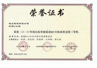 2020年公司榮獲山東省建筑業(yè)QC小組成果競賽三等獎(jiǎng)
