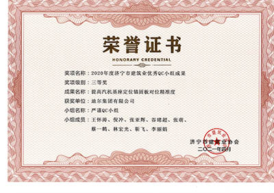 2020年公司榮獲濟(jì)寧市建筑業(yè)優(yōu)秀QC小組活動(dòng)成果三等獎(jiǎng)