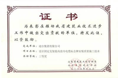 公司榮獲山東省省級“設計固定支架提高盤內(nèi)電纜標志牌安裝質(zhì)量施工技術”