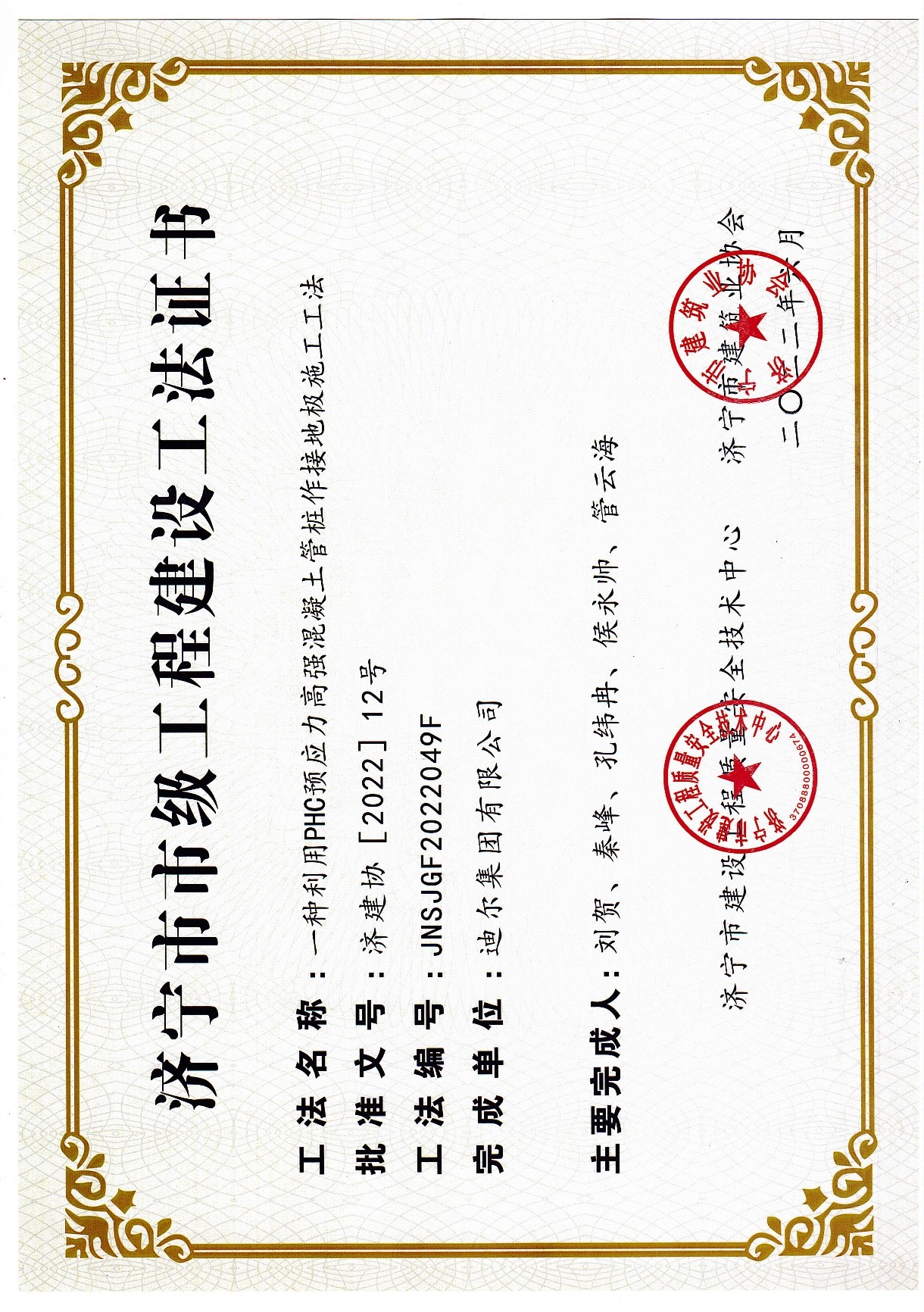 公司榮獲2022年濟寧市市級工法“一種利用PHC預應(yīng)力高強混凝土管樁作接地極施工工法”