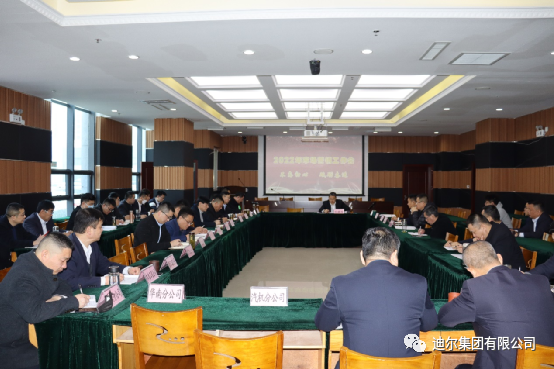 迪爾集團(tuán)召開(kāi)2022年度市場(chǎng)營(yíng)銷(xiāo)工作會(huì)議