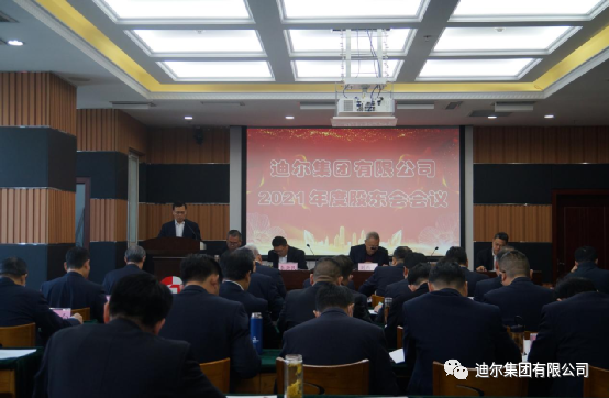 迪爾集團(tuán)召開2021年度股東會(huì)會(huì)議