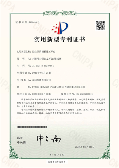 公司榮獲“除塵器陰陽(yáng)極板施工平臺(tái)”實(shí)用新型專(zhuān)利