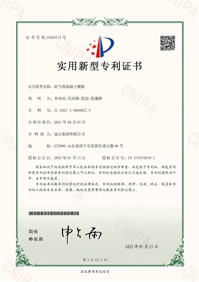 公司榮獲“防氣泡混凝土模板”實(shí)用新型專(zhuān)利