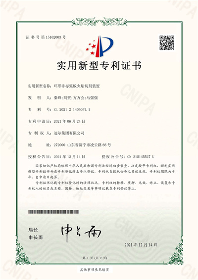 公司榮獲“環(huán)形非標(biāo)弧板火焰切割裝置”實(shí)用新型專(zhuān)利
