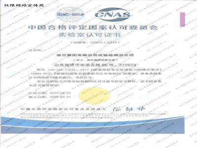 中國合格評(píng)定國家認(rèn)可委員會(huì)實(shí)驗(yàn)室認(rèn)可證書
