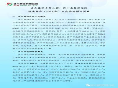迪爾集團有限公司、濟寧市技師學(xué)院校企聯(lián)合（2023年）定向委培招生簡章