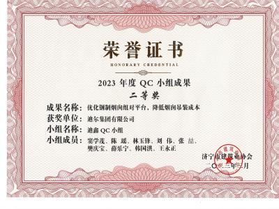 公司榮獲2023年榮獲市級QC成果優(yōu)化鋼制煙囪組對平臺，降低煙肉吊裝成本
