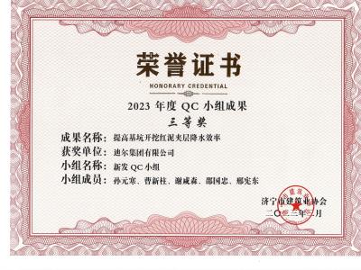 公司榮獲2023年榮獲市級(jí)QC成果提高基坑開挖紅泥夾層降水效率
