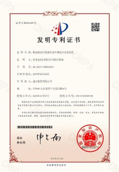 公司榮獲“脫硫塔變徑段液壓頂升倒裝方法及裝置 ”發(fā)明專(zhuān)利