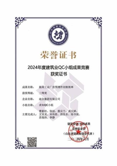 公司榮獲“提高工業(yè)廠房預(yù)埋件切割效率”省級(jí)QC成果三等獎(jiǎng)