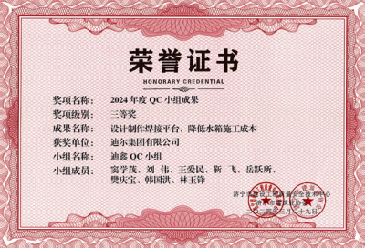 公司榮獲“設(shè)計(jì)制作焊接平臺(tái)，降低水箱施工成本”市級(jí)QC成成果
